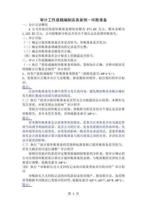 审计工作底稿编制实务案例-坏帐准备word资料3页