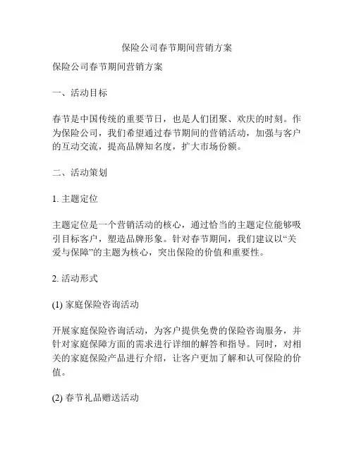 保险公司春节期间营销方案