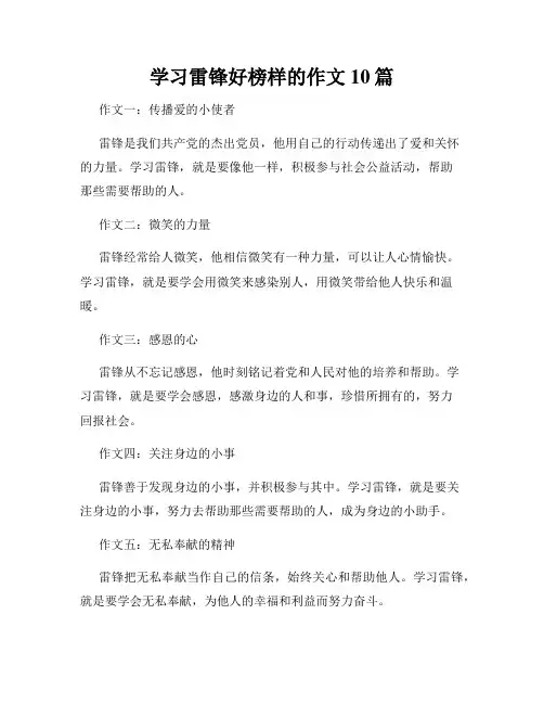 学习雷锋好榜样的作文10篇