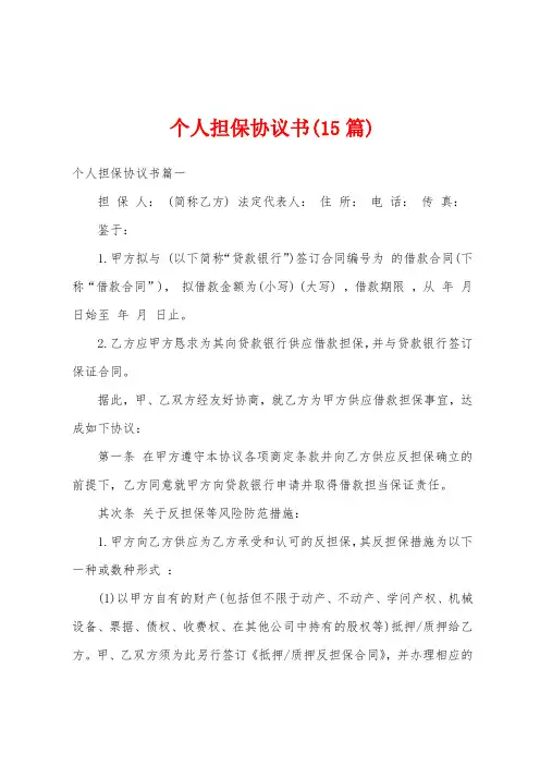 个人担保协议书(15篇)