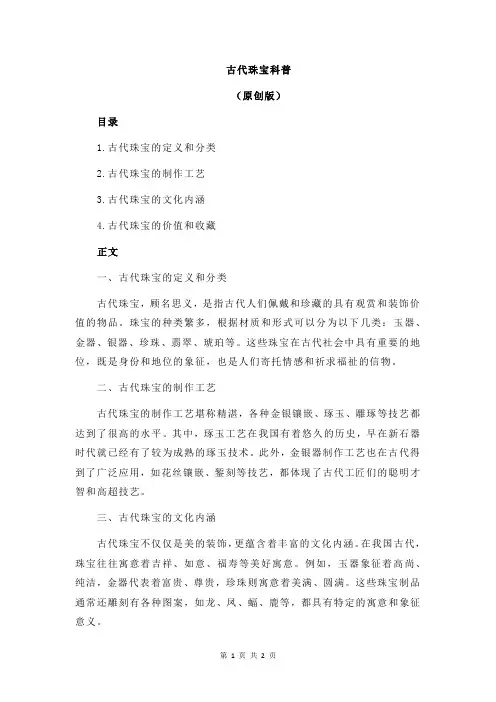 古代珠宝科普