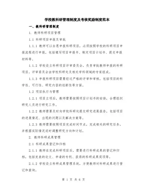 学校教科研管理制度及考核奖励制度范本（2篇）