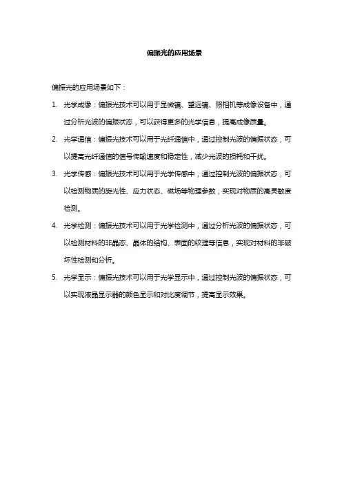 偏振光的应用场景