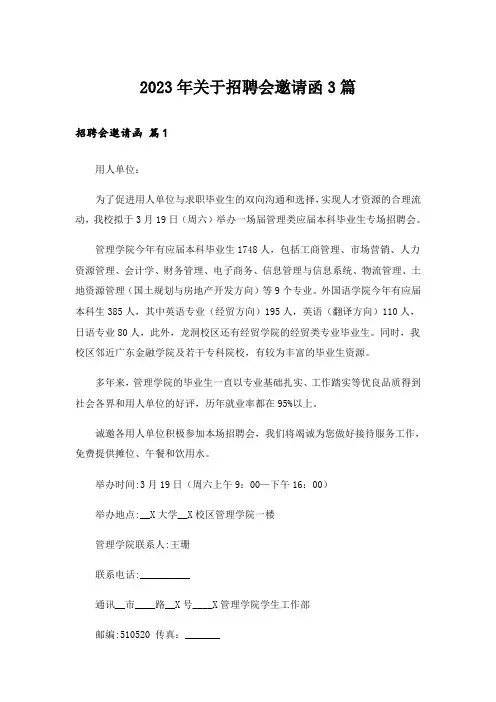 2023年关于招聘会邀请函3篇