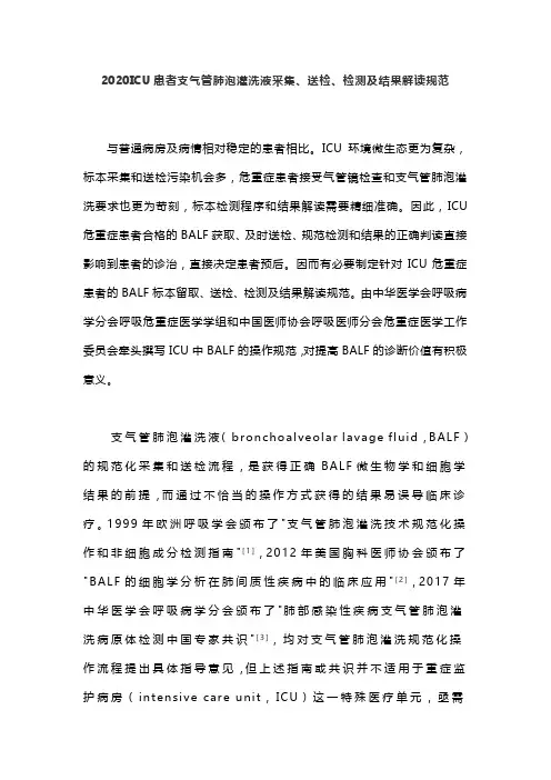 2020ICU患者支气管肺泡灌洗液采集、送检、检测及结果解读规范