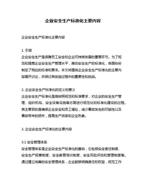 企业安全生产标准化主要内容