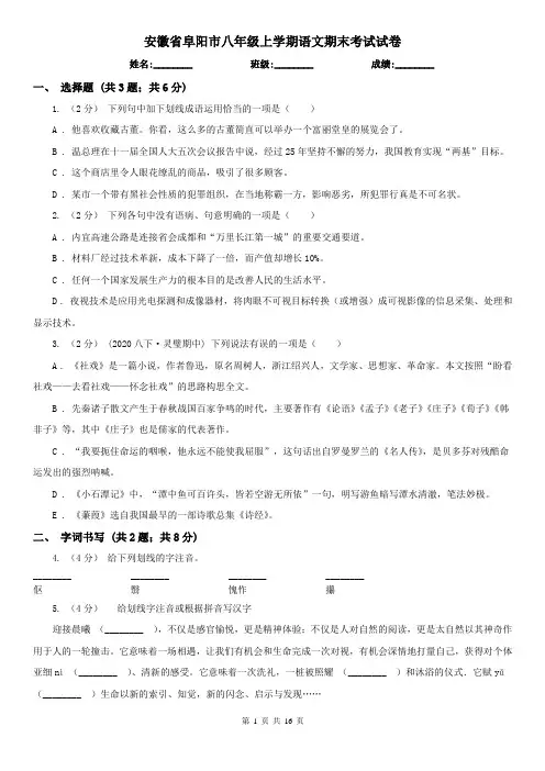 安徽省阜阳市八年级上学期语文期末考试试卷