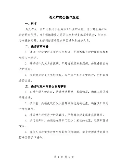 退火炉安全操作规程(3篇)