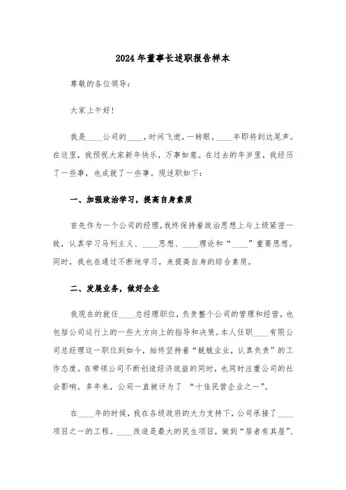 2024年董事长述职报告样本（三篇）