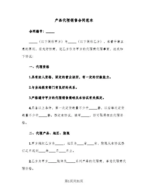 产品代理销售合同范本(4篇)