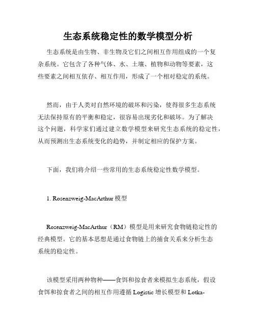 生态系统稳定性的数学模型分析