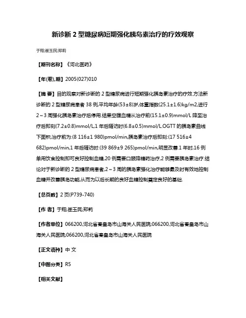 新诊断2型糖尿病短期强化胰岛素治疗的疗效观察