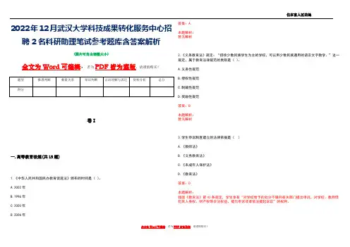 2022年12月武汉大学科技成果转化服务中心招聘2名科研助理笔试参考题库含答案解析