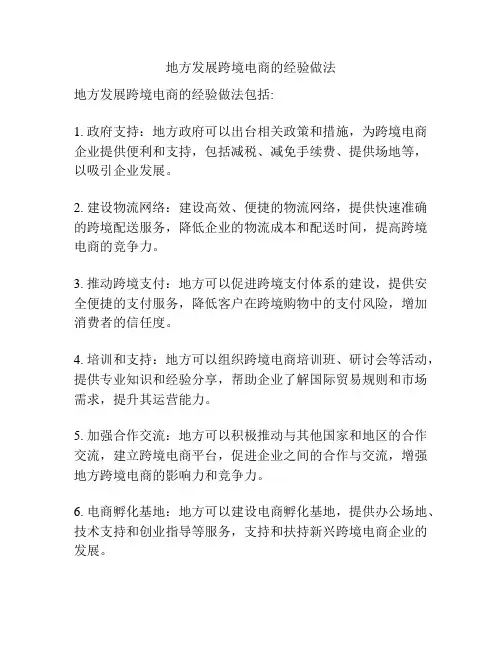 地方发展跨境电商的经验做法