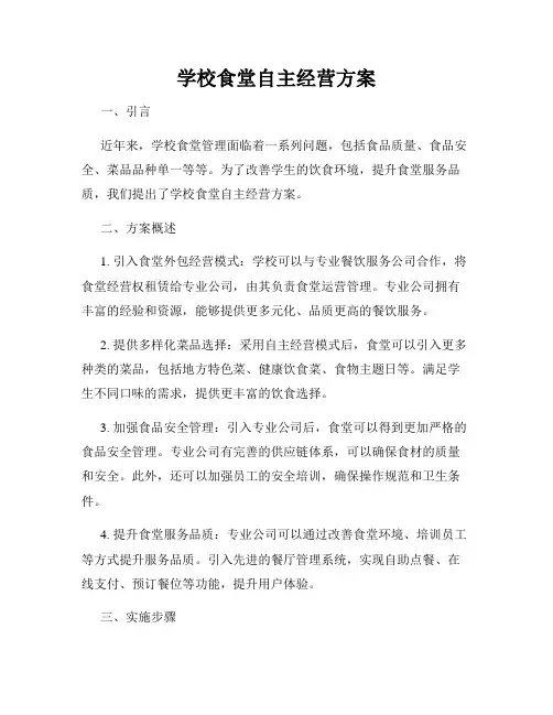 学校食堂自主经营方案