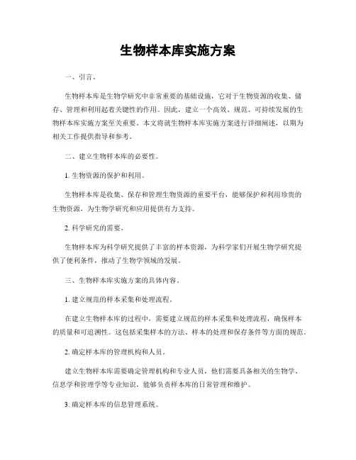 生物样本库实施方案