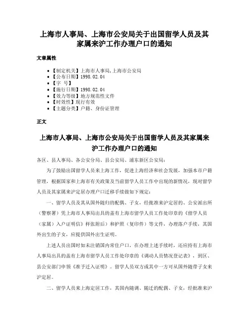 上海市人事局、上海市公安局关于出国留学人员及其家属来沪工作办理户口的通知