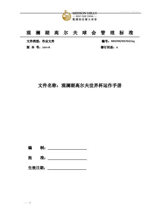 赛事标准运作手册(参考模板)