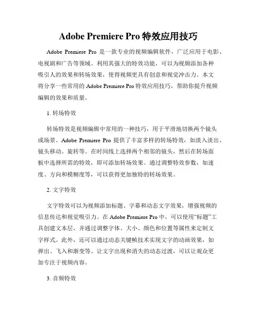 Adobe Premiere Pro特效应用技巧