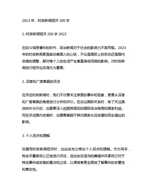 时政新闻短评200字2023