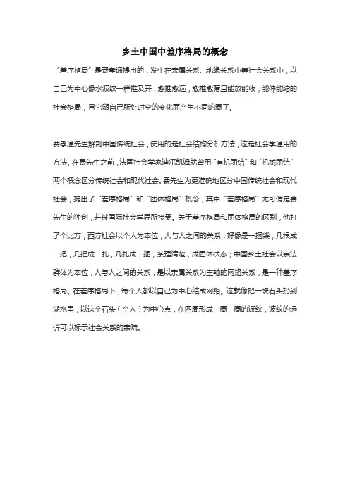 乡土中国中差序格局的概念