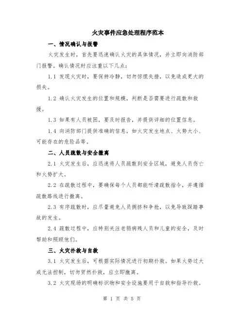 火灾事件应急处理程序范本（2篇）