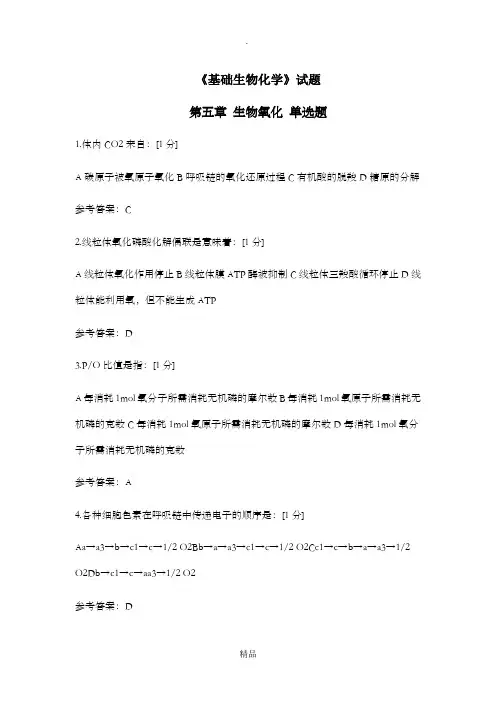 基础生物化学试题(第五章-生物氧化)选择题(含答案)