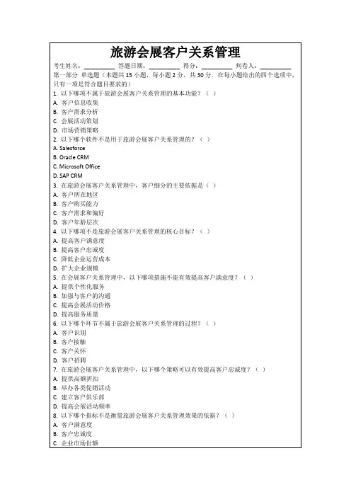 旅游会展客户关系管理