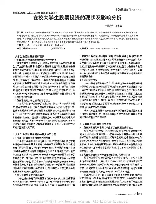 在校大学生股票投资的现状及影响分析