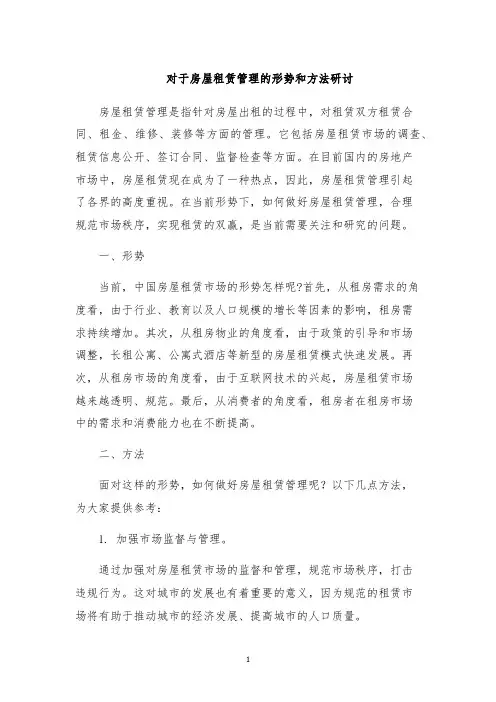 对于房屋租赁管理的形势和方法研讨
