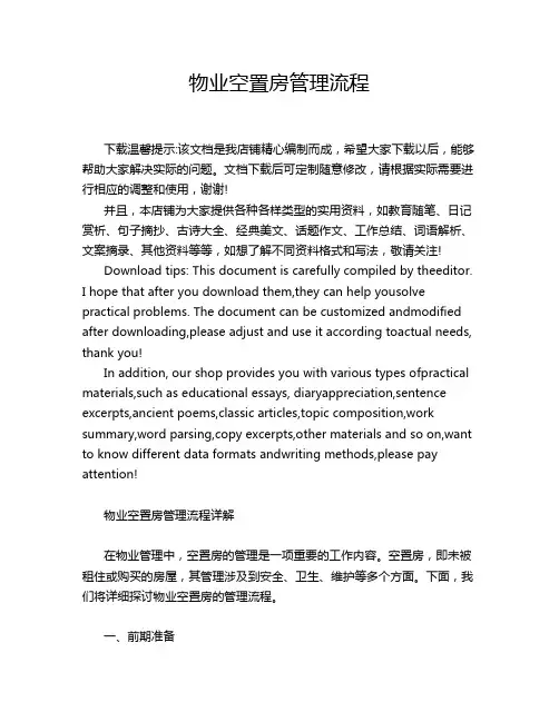 物业空置房管理流程