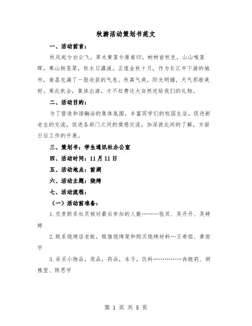 秋游活动策划书范文(二篇)