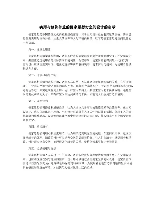 实用与修饰并重的儒家思想对空间设计的启示