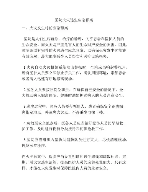 医院火灾逃生应急预案