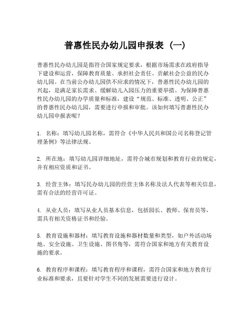 普惠性民办幼儿园申报表 (一)