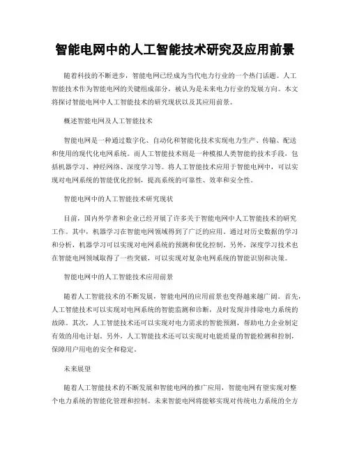 智能电网中的人工智能技术研究及应用前景