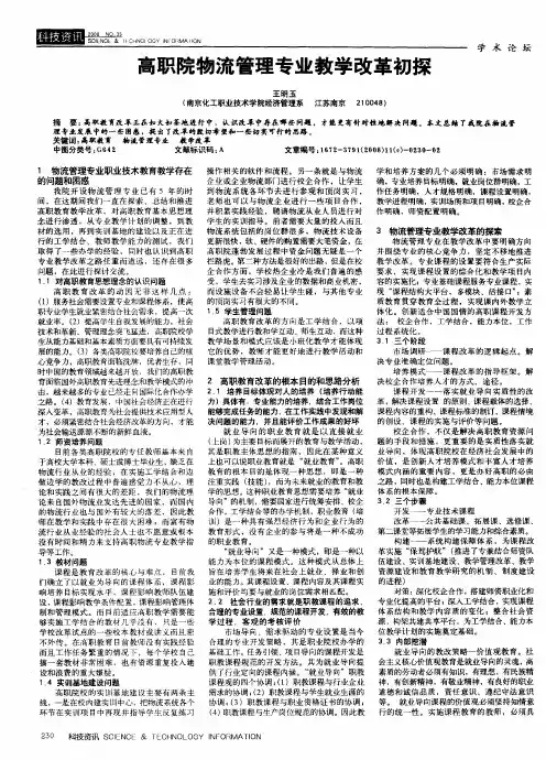 高职院物流管理专业教学改革初探