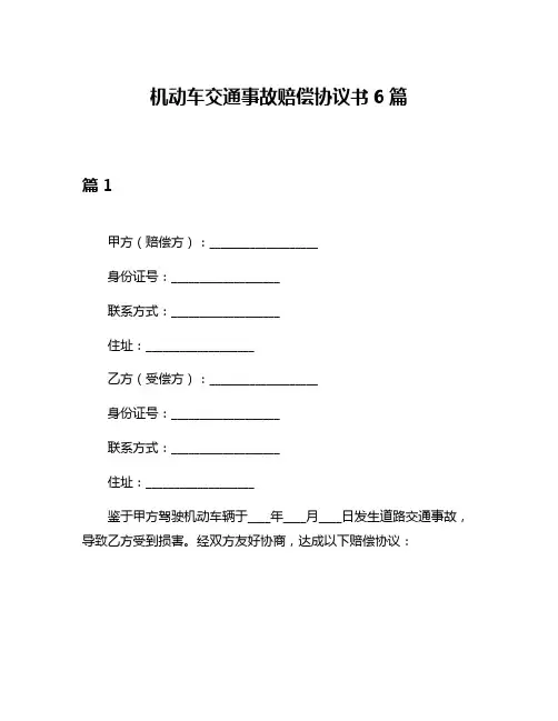 机动车交通事故赔偿协议书6篇