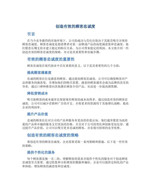 创造有效的顾客忠诚度