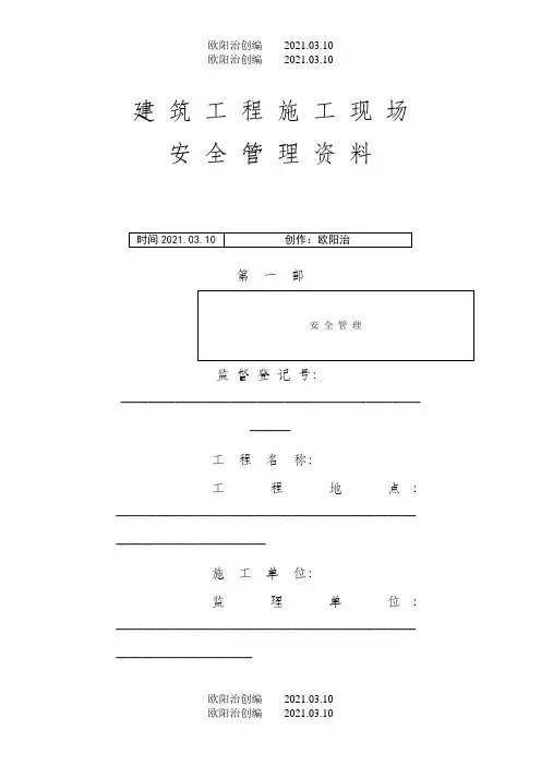 市政工程施工现场安全管理资料全套样本参考之欧阳治创编