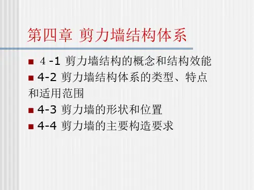 剪力墙结构体系