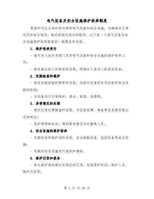 电气设备及安全设施维护保养制度（四篇）