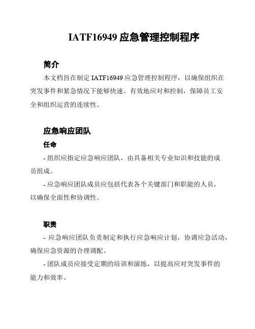 IATF16949应急管理控制程序