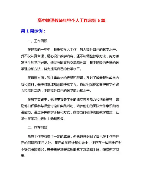 高中地理教师年终个人工作总结5篇