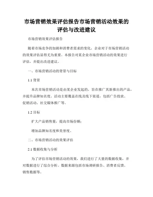 市场营销效果评估报告市场营销活动效果的评估与改进建议