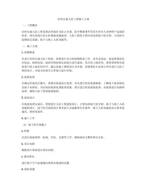 农村自建人防工程施工方案