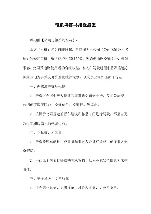 司机保证书超载超重