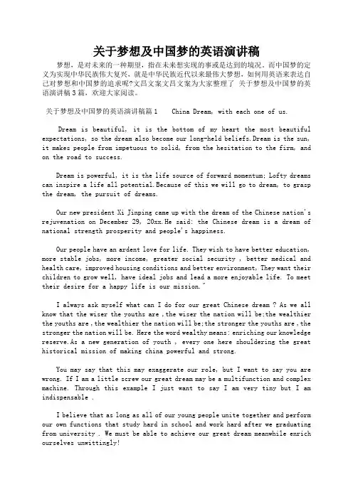 关于梦想及中国梦的英语演讲稿