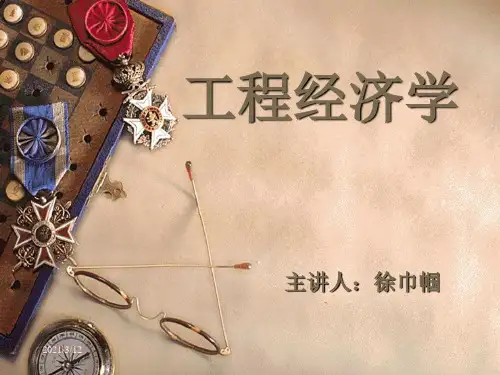 第二章-工程经济学PPT课件