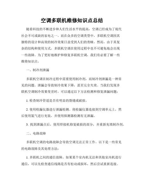 空调多联机维修知识点总结
